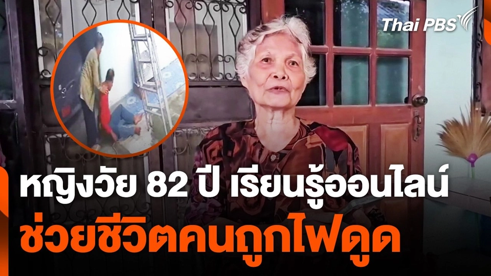 หญิงวัย 82 ปี เรียนรู้ออนไลน์ ช่วยช่างไฟพ้นไฟดูด