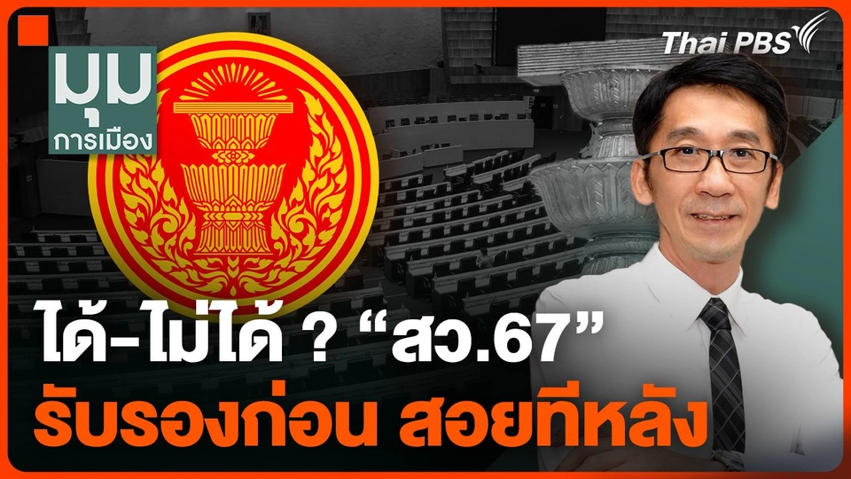 ได้-ไม่ได้ ? "สว.67" รับรองก่อน สอยทีหลัง