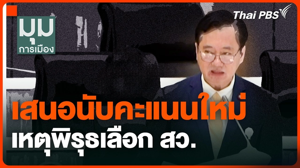 เสนอนับคะแนนใหม่ เหตุพิรุธเลือก สว.