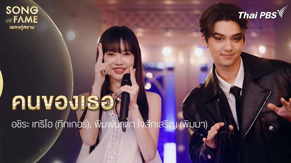 คนของเธอ