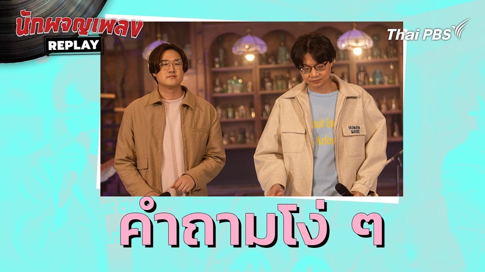 คำถามโง่ ๆ - LIPTA x fellow fellow