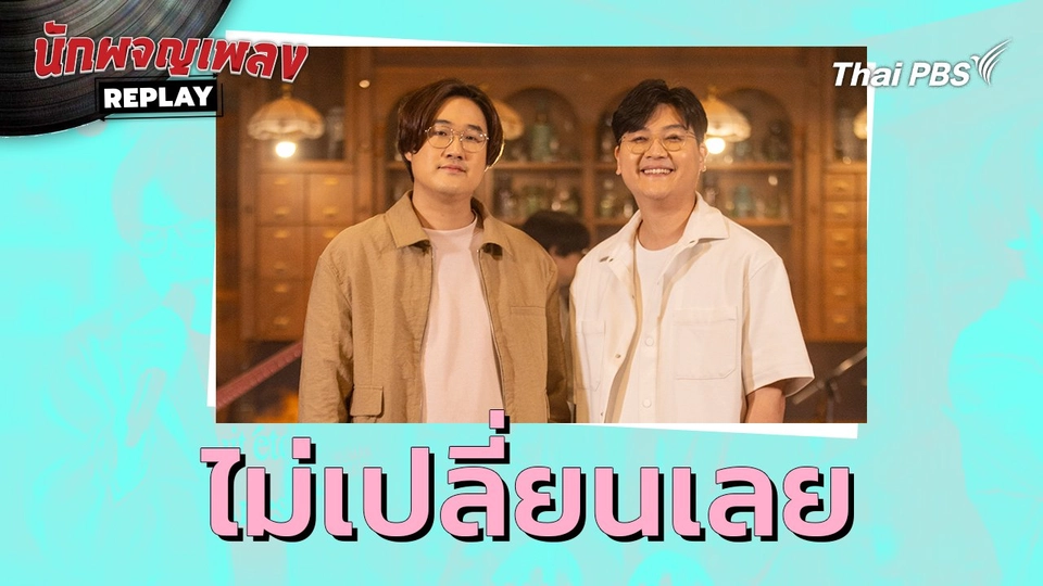 ไม่เปลี่ยนเลย - fellow fellow