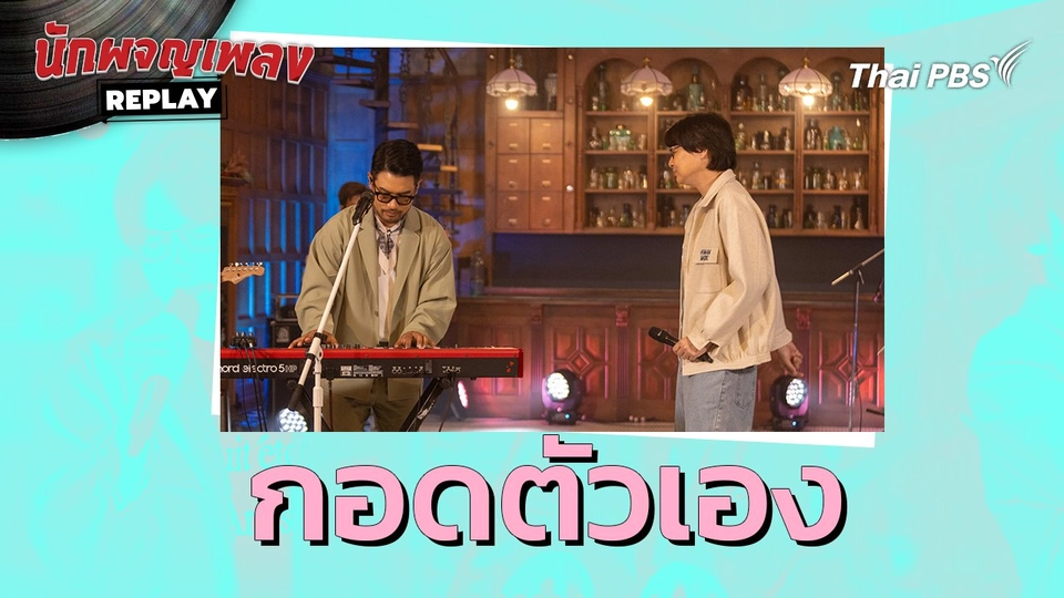 กอดตัวเอง - LIPTA