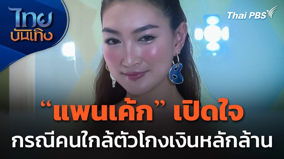 "แพนเค้ก" เปิดใจกรณีคนใกล้ตัวโกงเงินหลักล้าน