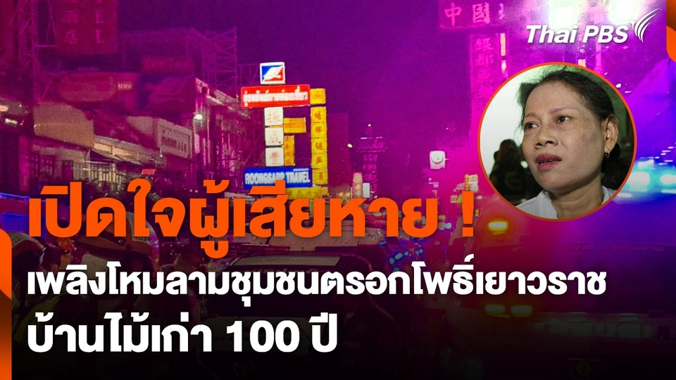 เพลิงโหมลามชุมชนตรอกโพธิ์เยาวราช บ้านไม้เก่า 100 ปี