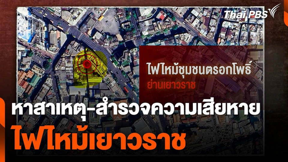 เตรียมหาสาเหตุ-สำรวจความเสียหายไฟไหม้เยาวราช วันนี้ (7 ก.ค. 67)