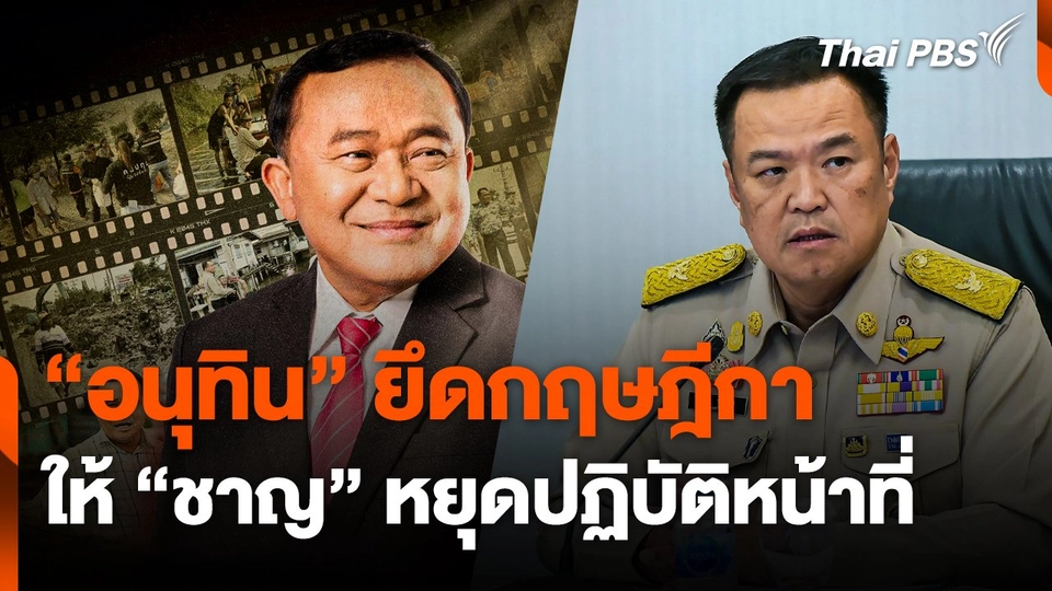 "อนุทิน" ยึดกฤษฎีกา ให้ "ชาญ" ว่าที่ นายก อบจ.ปทุมธานี หยุดปฏิบัติหน้าที่