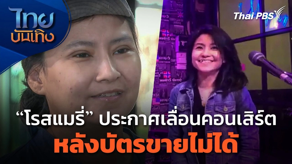 "โรสแมรี่" ประกาศเลื่อนคอนเสิร์ต หลังบัตรขายไม่ได้