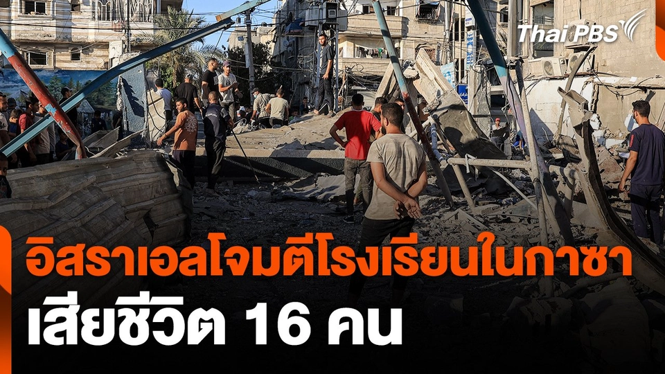 อิสราเอลโจมตีโรงเรียนในกาซา เสียชีวิต 16 คน