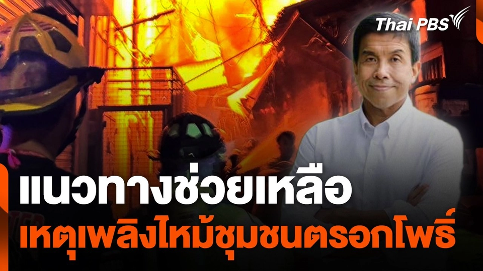 แนวทางช่วยเหลือเหตุเพลิงไหม้ชุมชนตรอกโพธิ์