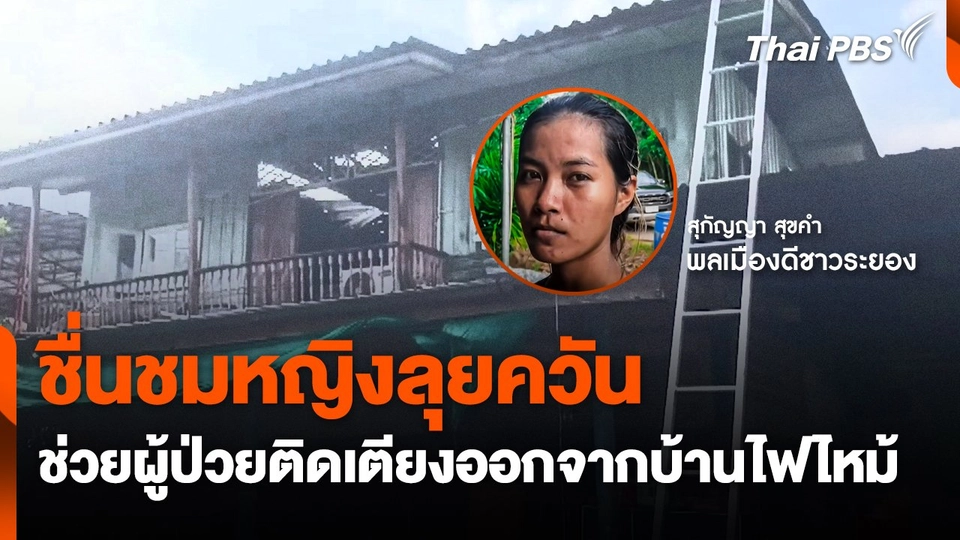 ชื่นชมหญิงลุยควัน ช่วยผู้ป่วยติดเตียงออกจากบ้านไฟไหม้