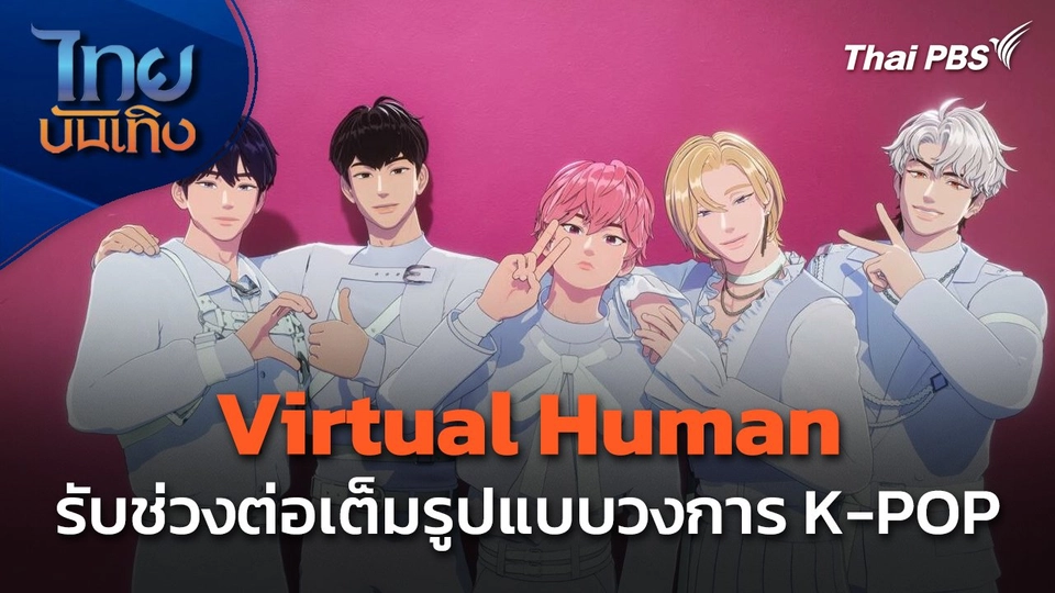 Social Watch : Virtual Human รับช่วงต่อเต็มรูปแบบวงการ K-POP
