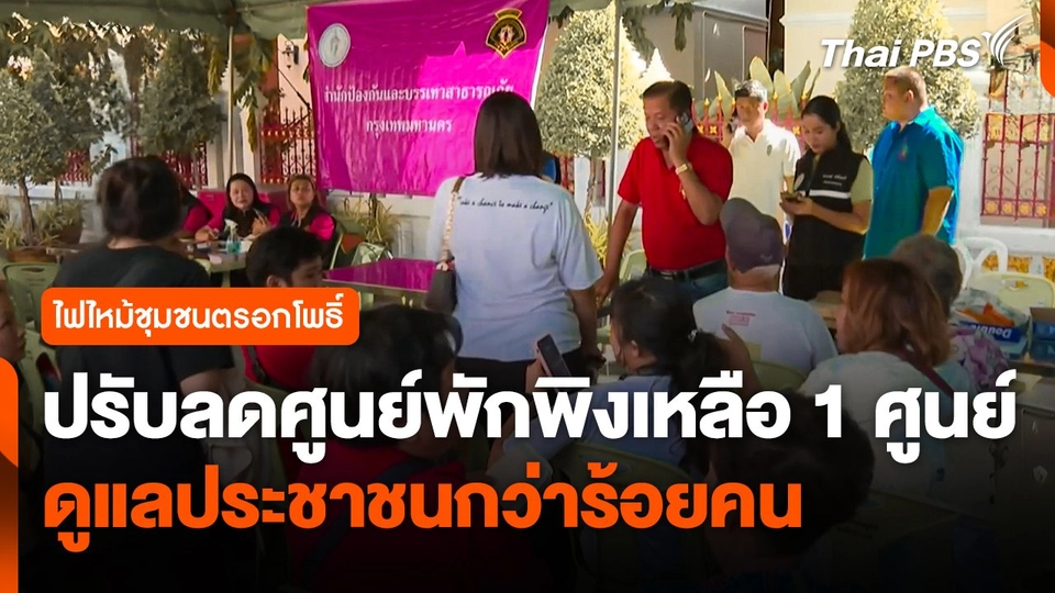 ปรับลดศูนย์พักพิงเหลือ 1 ศูนย์ ดูแลประชาชนกว่าร้อยคน