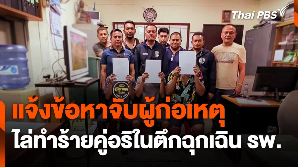 แจ้งข้อหาจับผู้ก่อเหตุ ไล่ทำร้ายคู่อริในตึกฉุกเฉินโรงพยาบาล