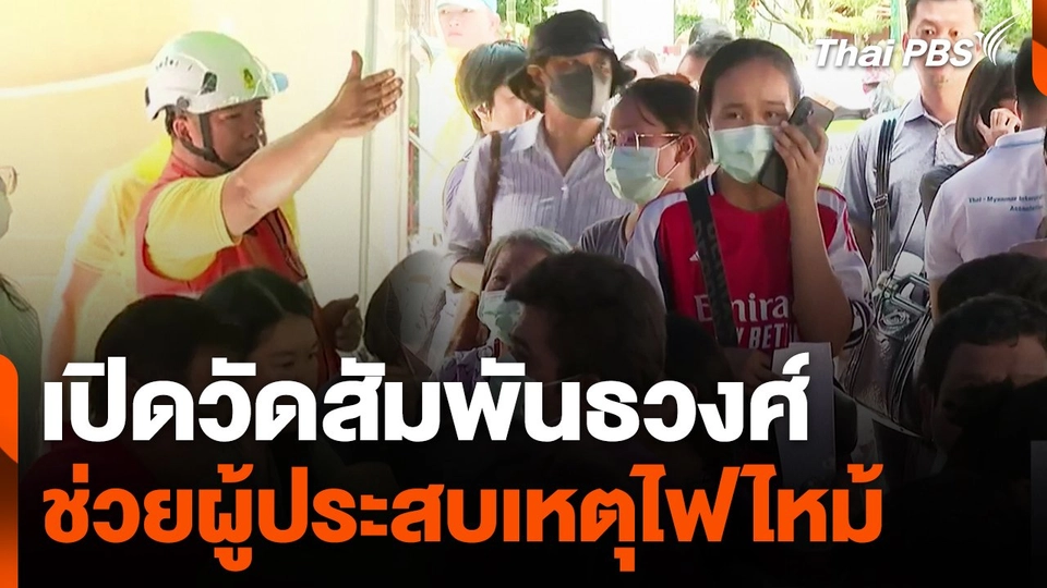 เปิดวัดสัมพันธวงศ์ ช่วยผู้ประสบเหตุไฟไหม้