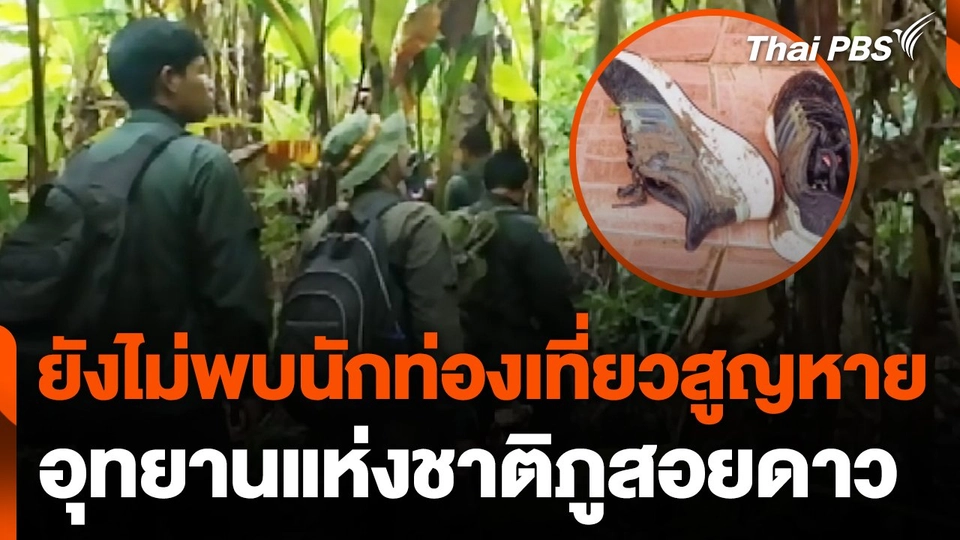 ยังไม่พบนักท่องเที่ยวสูญหาย อุทยานแห่งชาติภูสอยดาว