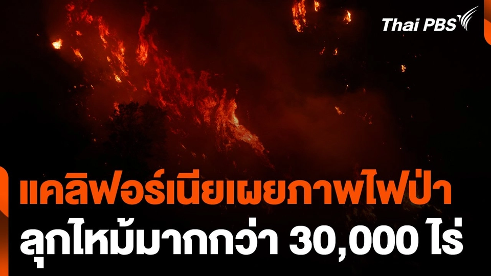 แคลิฟอร์เนียเผยภาพไฟป่าลุกไหม้มากกว่า 30,000 ไร่