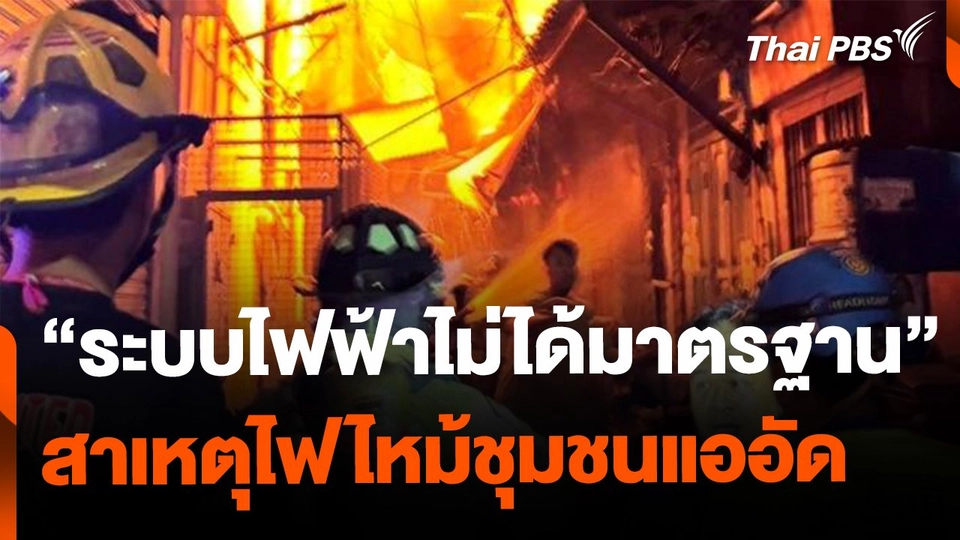 "ระบบไฟฟ้าไม่ได้มาตรฐาน" สาเหตุไฟไหม้ชุมชนแออัด