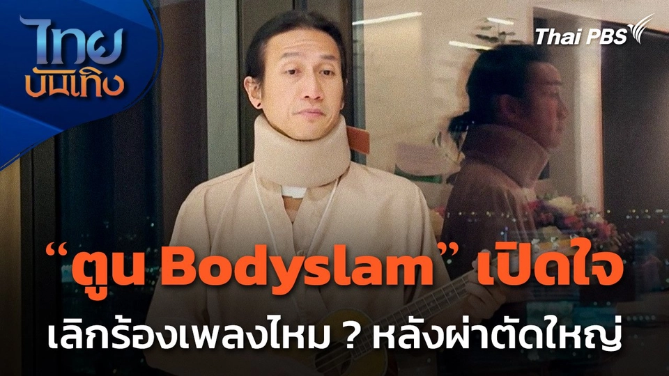 "ตูน Bodyslam" เปิดใจเลิกร้องเพลงไหม ? หลังผ่าตัดใหญ่