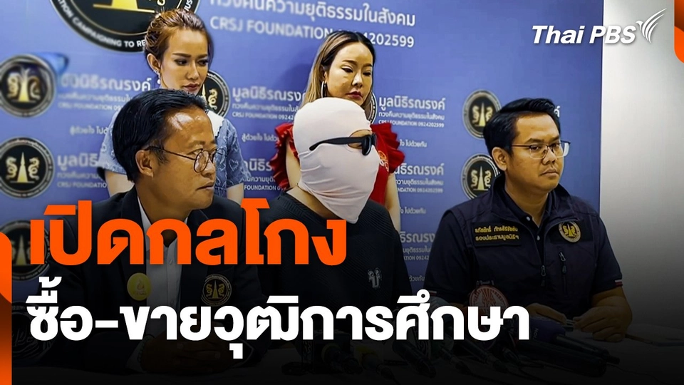 เปิดกลโกงซื้อ-ขายวุฒิการศึกษา