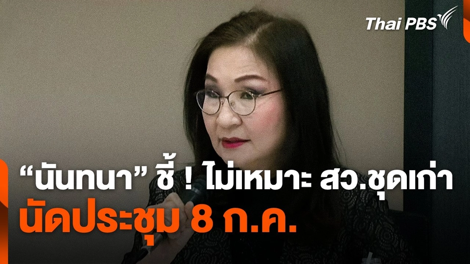 "นันทนา" ชี้ ! ไม่เหมาะ "สว.ชุดเก่า" นัดประชุม 8 ก.ค.
