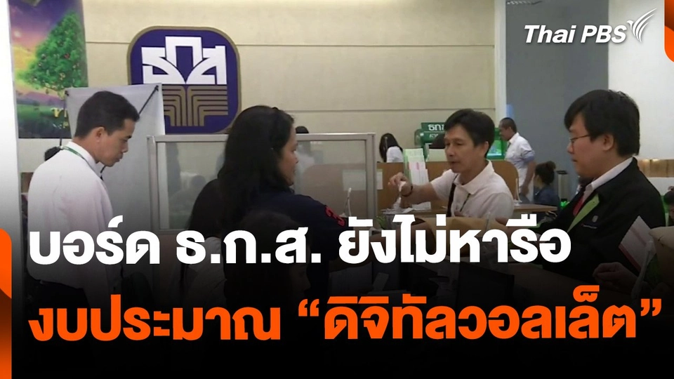 บอร์ด ธ.ก.ส. ยังไม่ได้หารือ ดิจิทัลวอลเล็ต