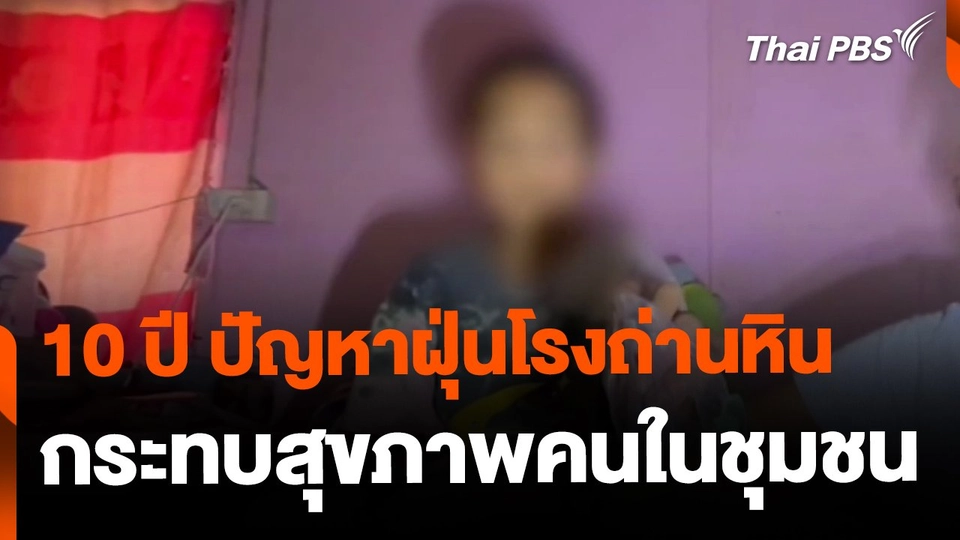 10 ปี ปัญหาฝุ่นโรงงานถ่านหิน-แป้งมัน กระทบชุมชน