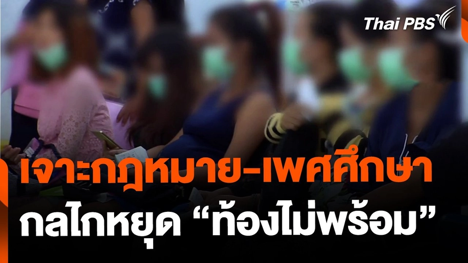 เจาะกฎหมาย-เพศศึกษา กลไกหยุด "ท้องไม่พร้อม"