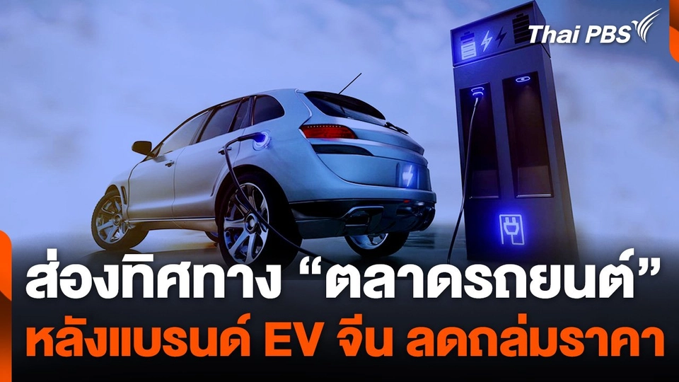 ส่องทิศทาง "ตลาดรถยนต์" หลังแบรนด์ EV จีน ลดถล่มราคา
