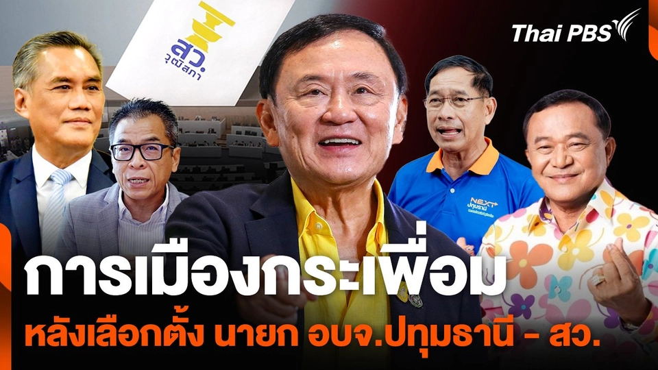 การเมืองกระเพื่อม หลัง "เลือกตั้ง นายก อบจ.ปทุมธานี - สว."