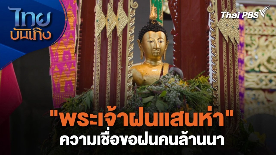 เรื่องนี้มีตำนาน : "พระเจ้าฝนแสนห่า" ความเชื่อขอฝนคนล้านนา