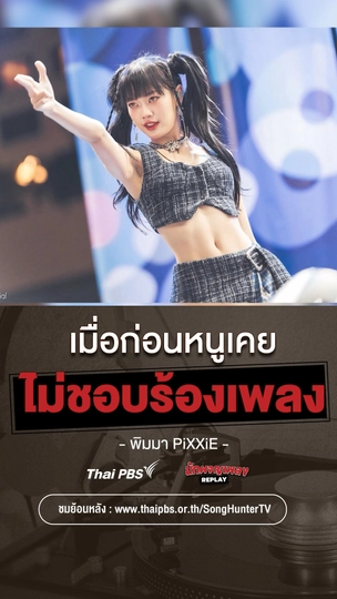 เมื่อก่อนหนูเคยไม่ชอบร้องเพลง