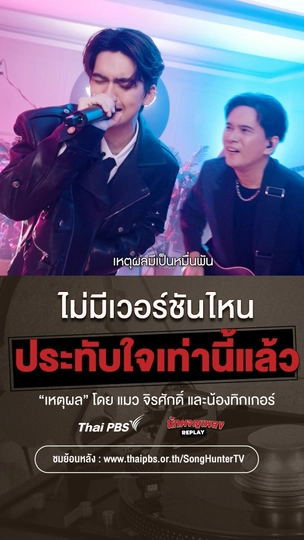 ไม่มีเวอร์ชันไหนน่าประทับใจเท่าเวอร์ชันนี้อีกแล้ว!