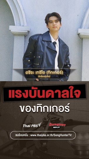 แรงบันดาลใจของน้องทิกเกอร์