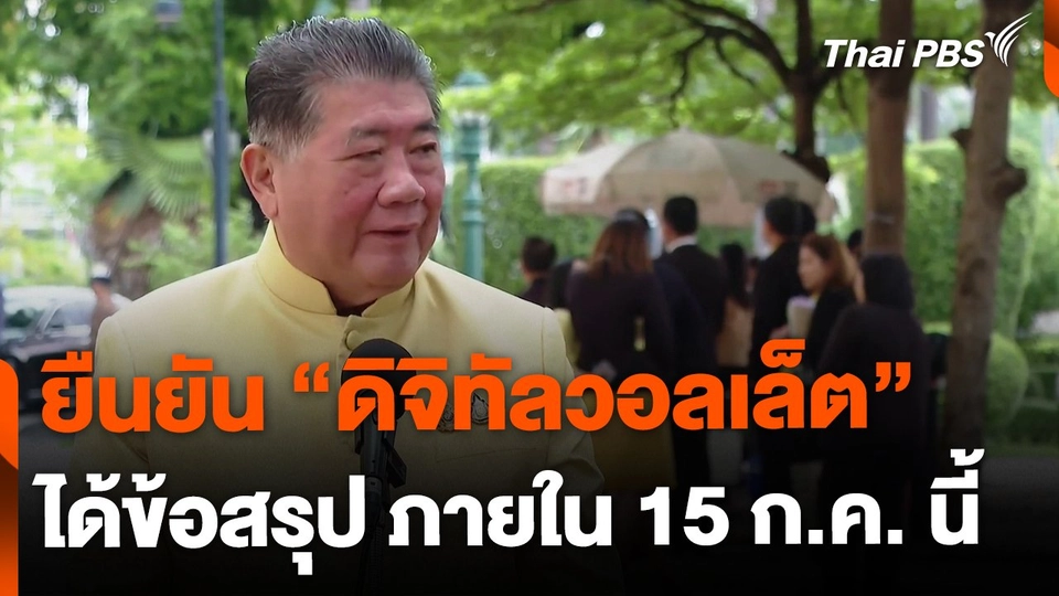 "ภูมิธรรม" ชี้ได้ข้อสรุป "ดิจิทัลวอลเล็ต" 15 ก.ค.นี้