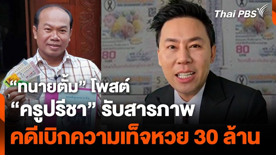 "ทนายตั้ม" โพสต์ "ครูปรีชา" รับสารภาพคดีเบิกความเท็จหวย 30 ล้าน