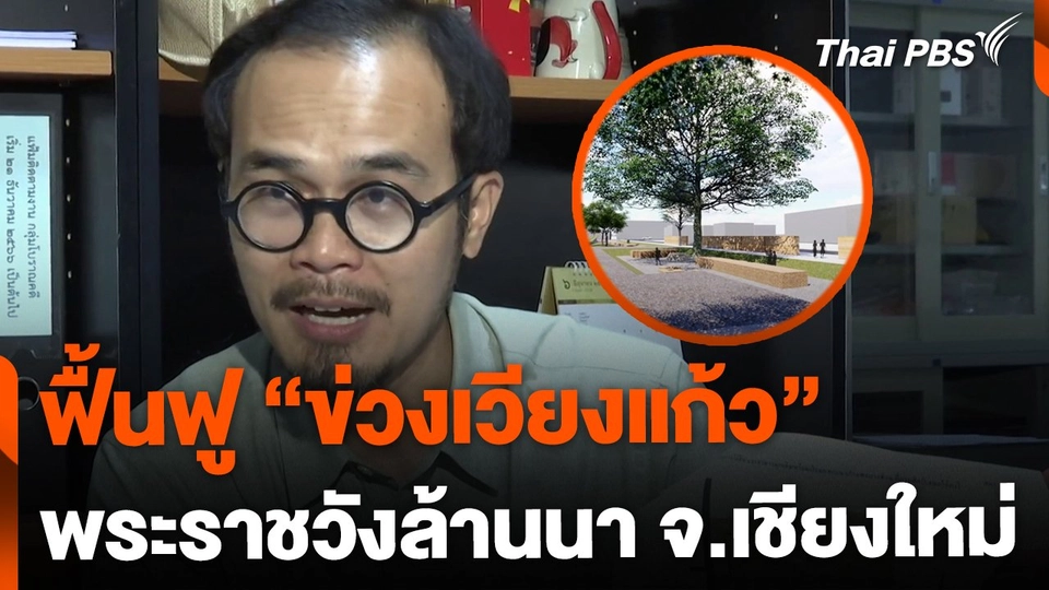 เร่งฟื้นฟู "ข่วงเวียงแก้ว" พระราชวังล้านนา