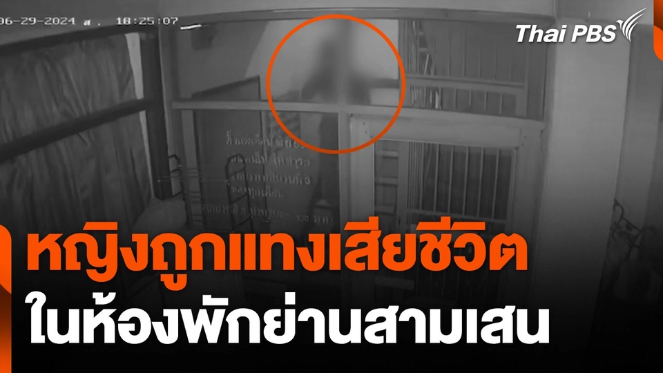 หญิงถูกแทงเสียชีวิตในห้องพักย่านสามเสน
