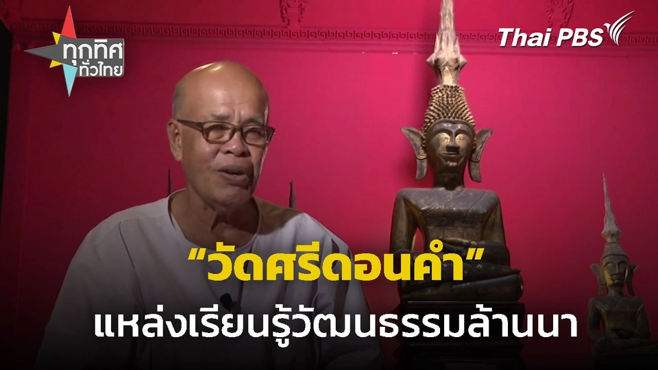 "วัดศรีดอนคำ" แหล่งเรียนรู้วัฒนธรรมล้านนา