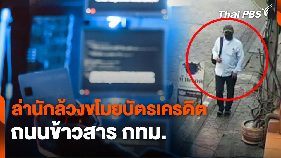 สถานีร้องเรียน : ล่านักล้วงขโมยบัตรเครดิต ถนนข้าวสาร กทม.