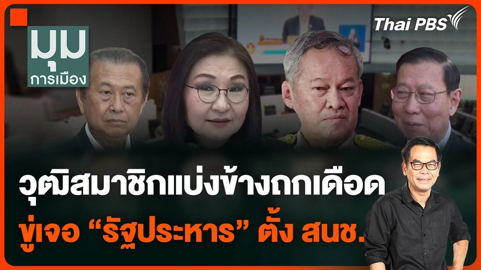 วุฒิสมาชิกแบ่งข้างถกเดือด ขู่เจอ "รัฐประหาร" ตั้ง สนช.