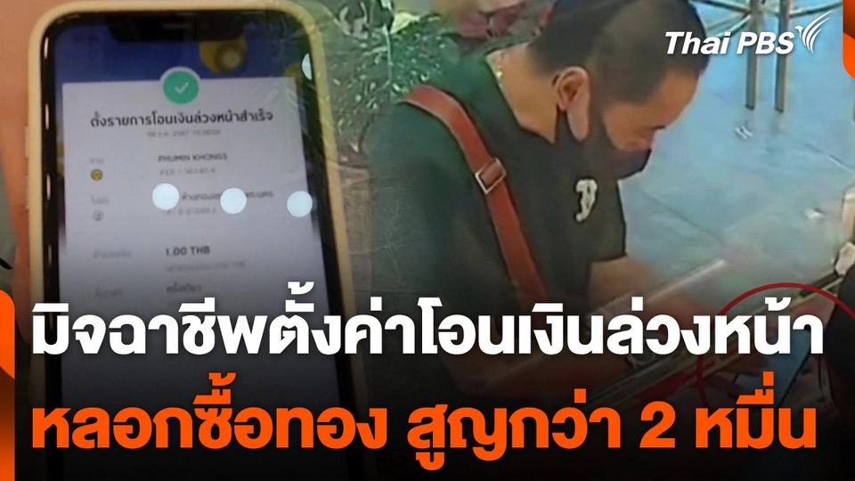 ตั้งค่าโอนเงินล่วงหน้าหลอกซื้อทอง