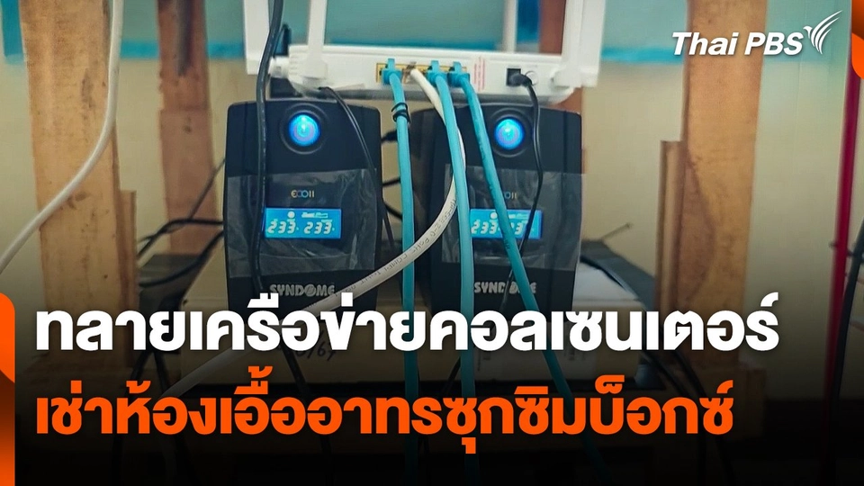 ทลายเครือข่ายคอลเซนเตอร์เช่าห้องเอื้ออาทร ซุกเครื่องซิมบ็อกซ์