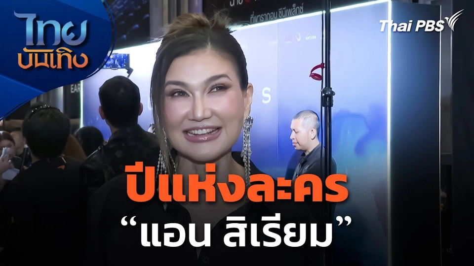 ปีแห่งละครของ "แอน สิเรียม"