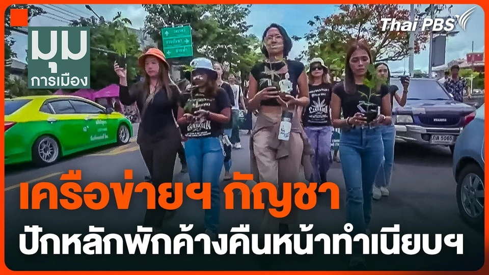 เครือข่ายฯ กัญชา ปักหลักพักค้างคืนหน้าทำเนียบฯ