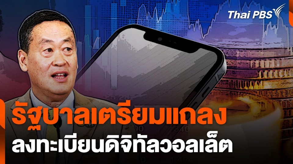 รัฐบาลเตรียมแถลงลงทะเบียนเงินดิจิทัล (ดิจิทัลวอลเล็ต) 24 ก.ค. นี้