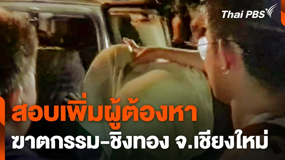 สอบเพิ่มผู้ต้องหาฆาตกรรม-ชิงทอง จ.เชียงใหม่