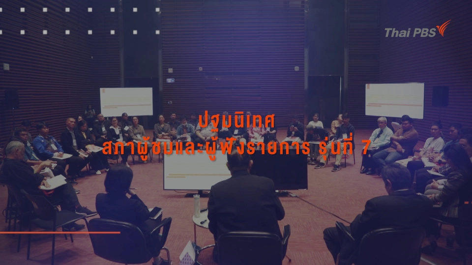 ปฐมนิเทศสภาผู้ชมและผู้ฟังรายการ