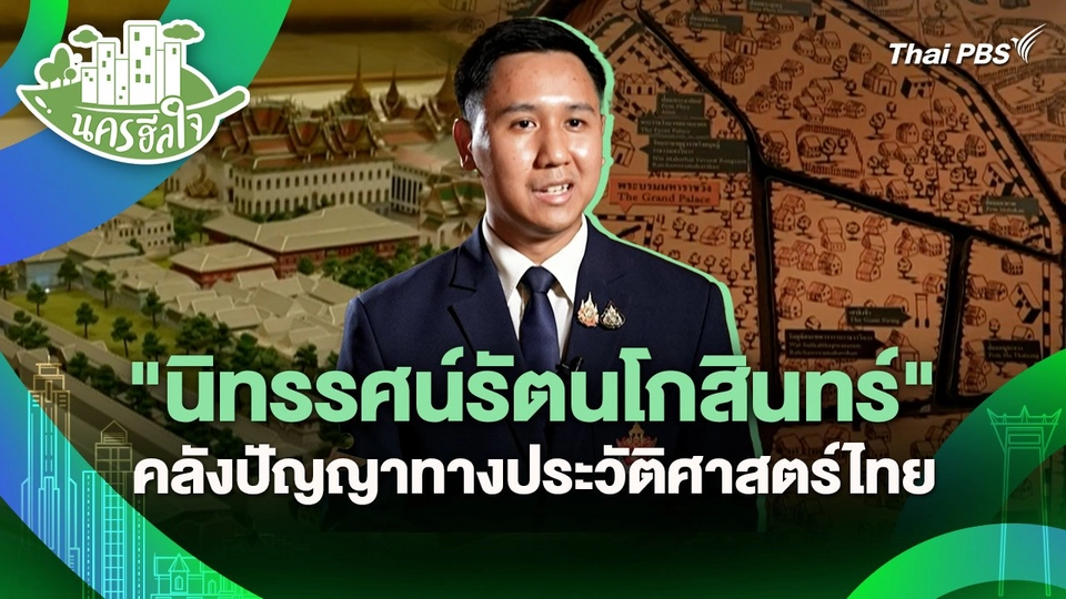นครฮีลใจ : "นิทรรศน์รัตนโกสินทร์" คลังปัญญาทางประวัติศาสตร์ไทย