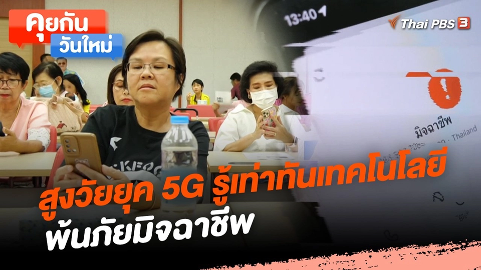 คุยกันวันใหม่ : สูงวัยยุค 5G รู้เท่าทันเทคโนโลยี พ้นภัยมิจฉาชีพ